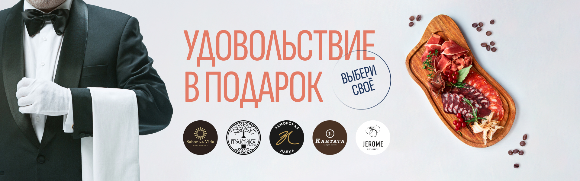 Удовольствие в подарок